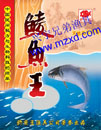 鲮鱼王