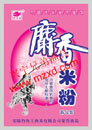 麝香米粉